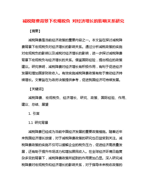 减税降费背景下宏观税负 对经济增长的影响关系研究