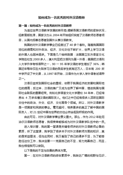 如何成为一名优秀的对外汉语教师