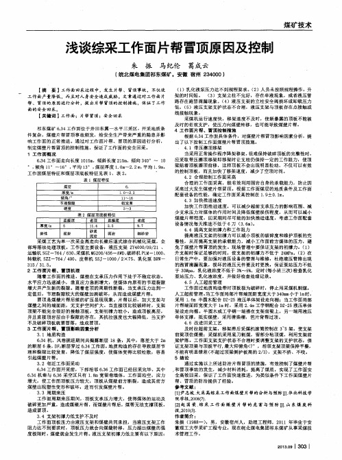 浅谈综采工作面片帮冒顶原因及控制