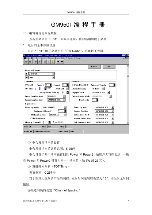 GM950电台编程手册