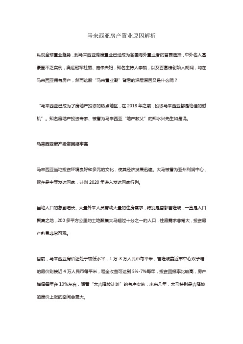 马来西亚房产置业原因解析