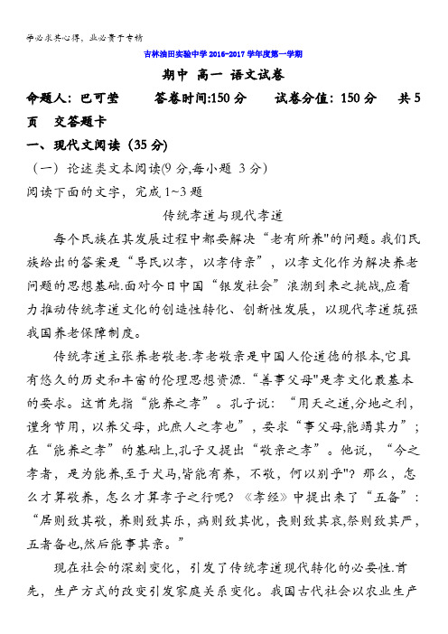 吉林省吉林油田实验中学2016-2017学年高一上学期期中考试语文试题 含答案