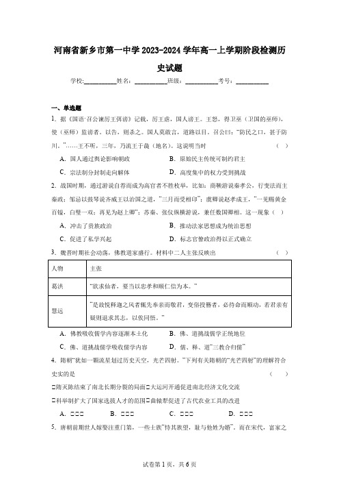 河南省新乡市第一中学2023-2024学年高一上学期阶段检测历史试题