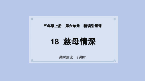 18慈母情深课件(共44张PPT).ppt