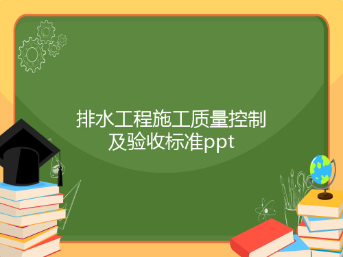 排水工程施工质量控制及验收标准ppt