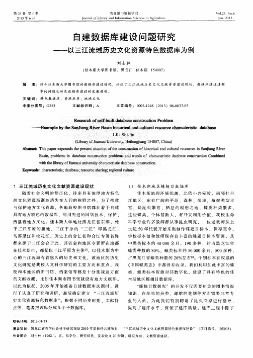 自建数据库建设问题研究——以三江流域历史文化资源特色数据库为例