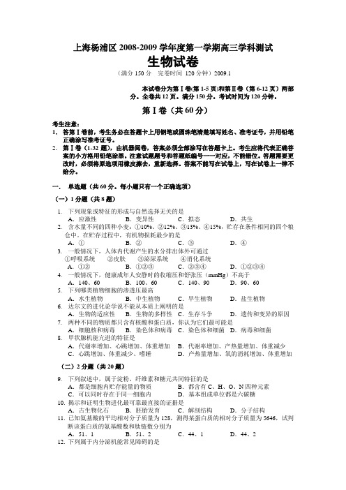 上海杨浦区2008-2009学年度第一学期高三学科测试