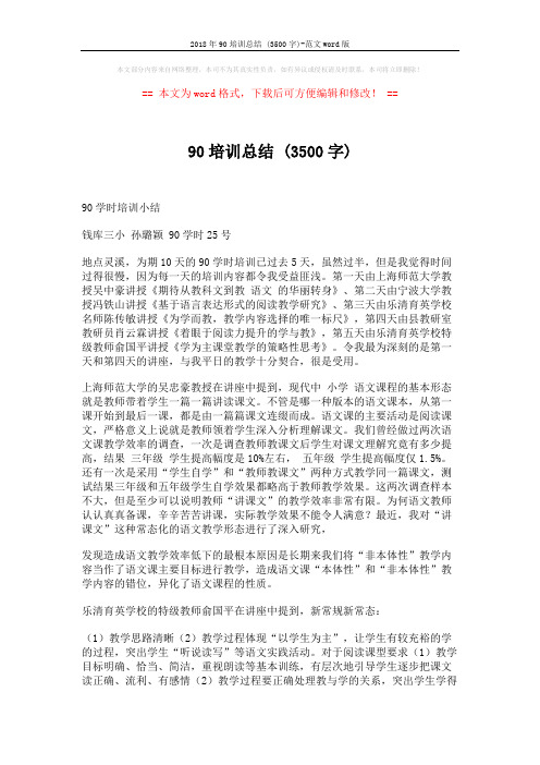 2018年90培训总结 (3500字)-范文word版 (2页)
