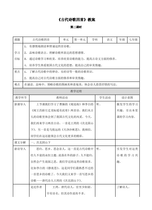 新课标语文 《古代诗歌四首》(第二课时)教案