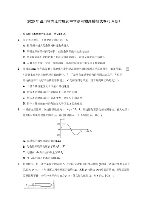 2020年四川省内江市威远中学高考物理模拟试卷(5月份) (含答案解析)