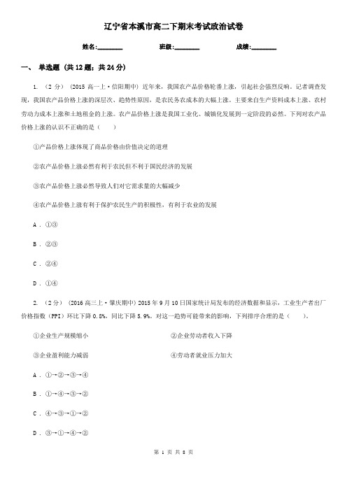 辽宁省本溪市高二下期末考试政治试卷