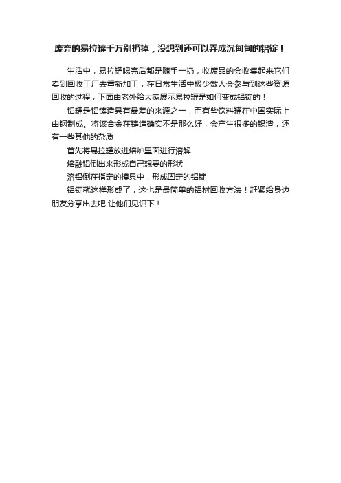 废弃的易拉罐千万别扔掉，没想到还可以弄成沉甸甸的铝锭！