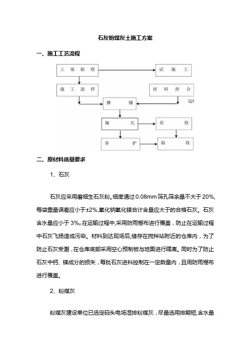 石灰粉煤灰土施工方案