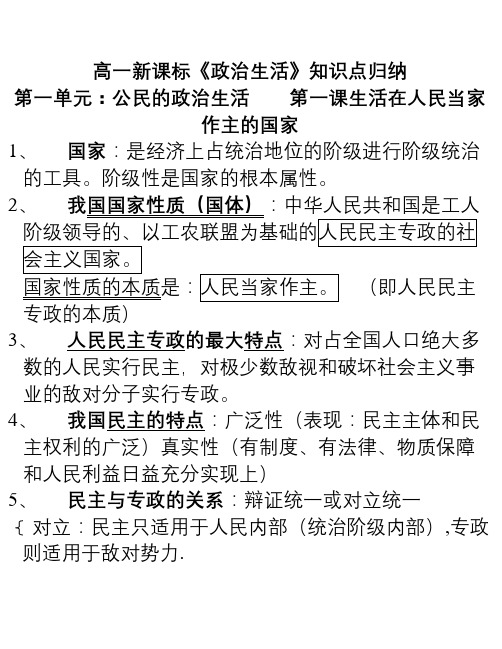 高一新课标《政治生活》知识点归纳