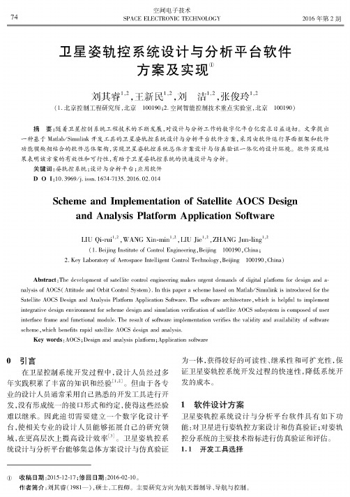 卫星姿轨控系统设计与分析平台软件方案及实现