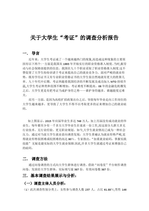 大学生考证统计分析