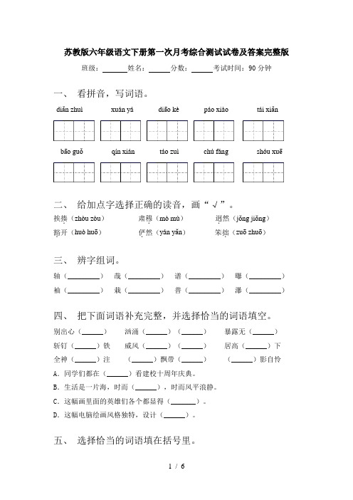 苏教版六年级语文下册第一次月考综合测试试卷及答案完整版