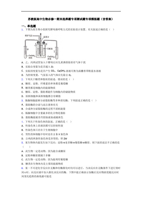 苏教版高中生物必修一期末选择题专项测试题专项模拟题(含答案)