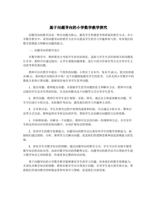 基于问题导向的小学数学教学探究