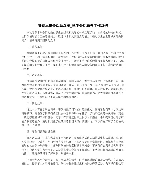 青春思辩会活动总结_学生会活动办工作总结