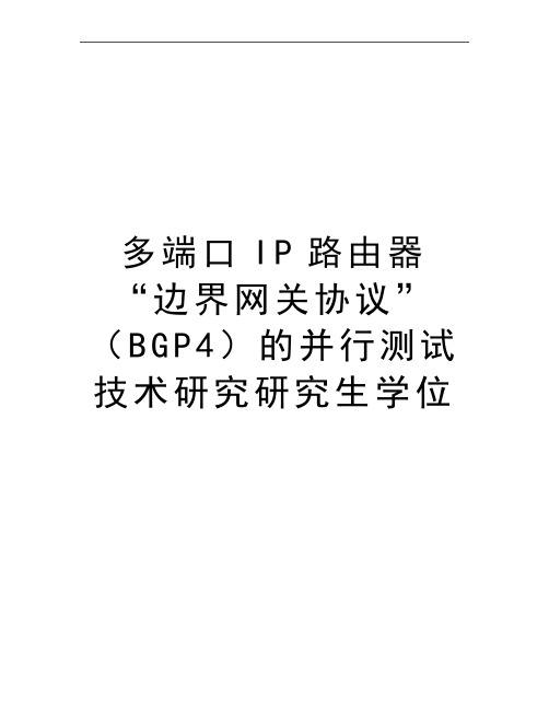 最新多端口ip路由器“边界网关协议”(bgp4的并行测试技术研究研究生学位