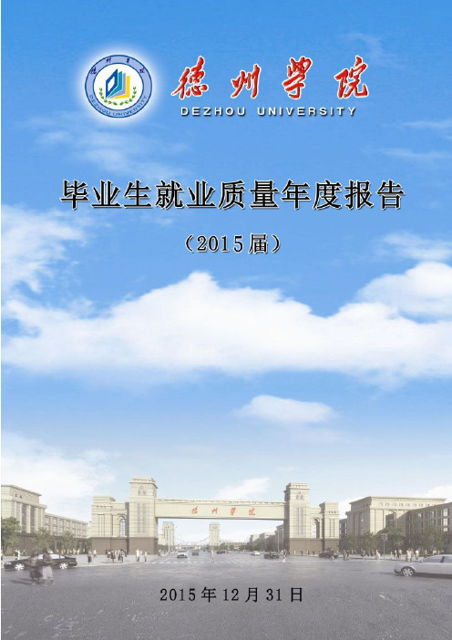 德州学院2015年毕业生就业质量报告