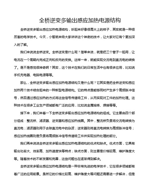 全桥逆变多输出感应加热电源结构