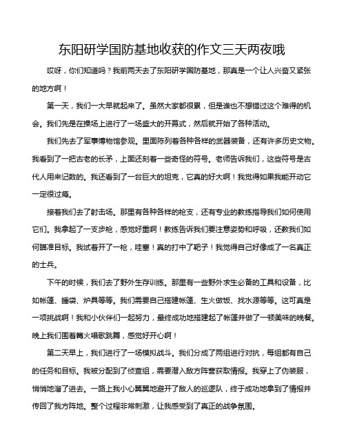 东阳研学国防基地收获的作文三天两夜哦