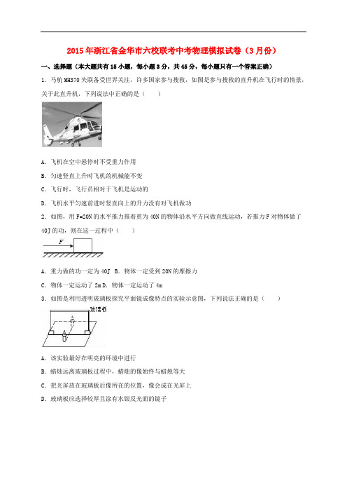 浙江省金华市六校联考2015届中考物理3月模拟试卷(含解析)