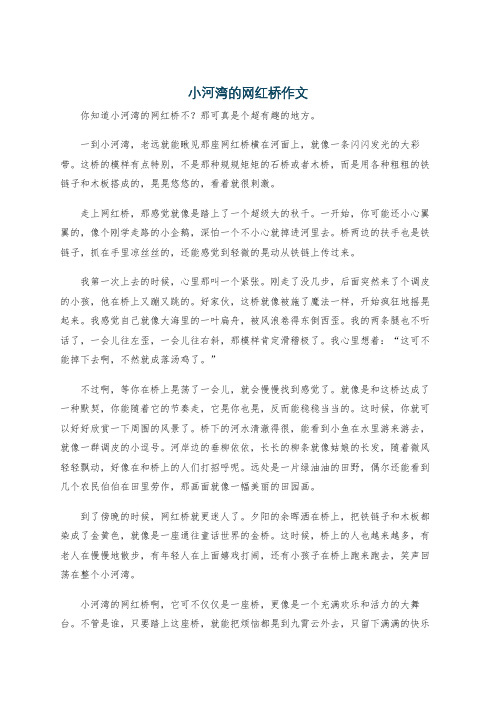 小河湾的网红桥作文