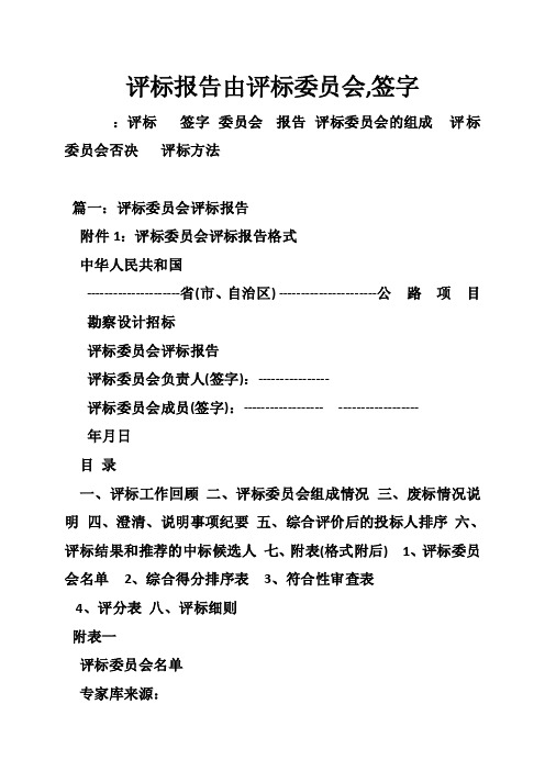 评标报告由评标委员会,签字