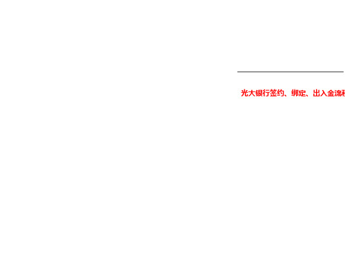 光大银行签约、绑定、出入金流程