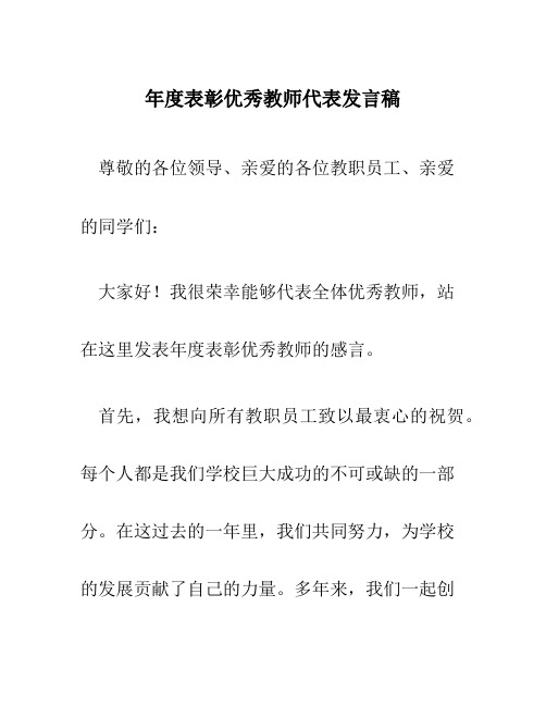 年度表彰优秀教师代表发言稿