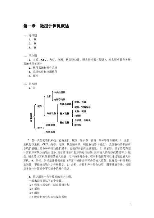 课后习题答案——计算机组装与维护