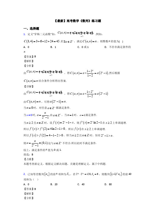 高考数学压轴专题人教版备战高考《数列》全集汇编及答案解析