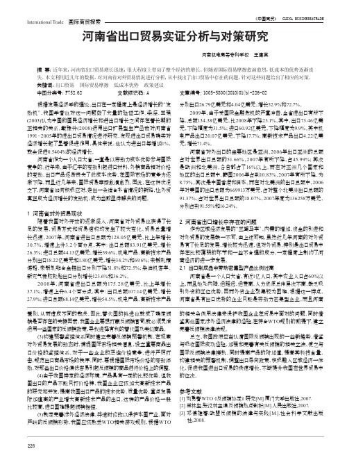 河南省出口贸易实证分析与对策研究