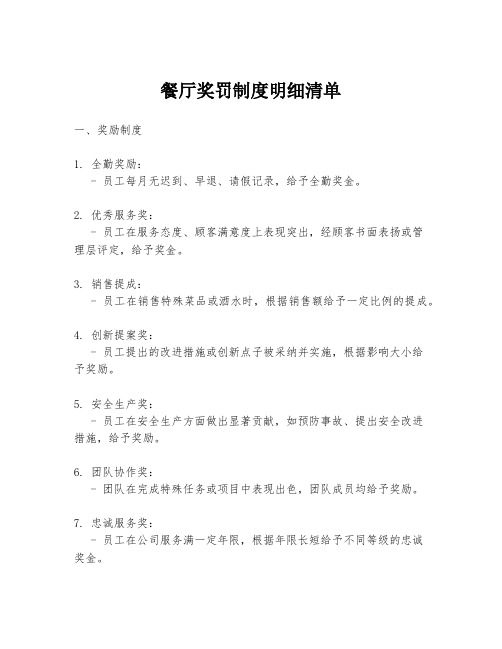 餐厅奖罚制度明细清单