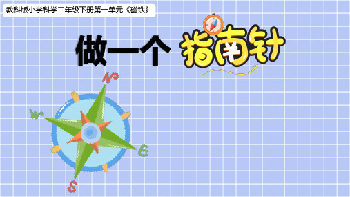 《教科版》小学科学二年级下册第一单元第五课《做一个指南针》