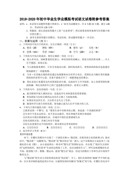 2019-2020年初中毕业生学业模拟考试语文试卷附参考答案