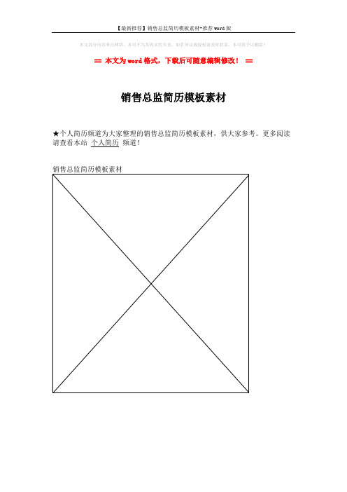 【最新推荐】销售总监简历模板素材-推荐word版 (1页)