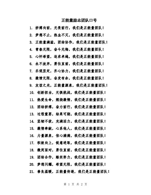 正能量励志团队口号