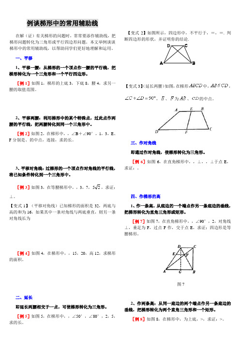 初二数学梯形中常用的辅助线例题教案(较全)