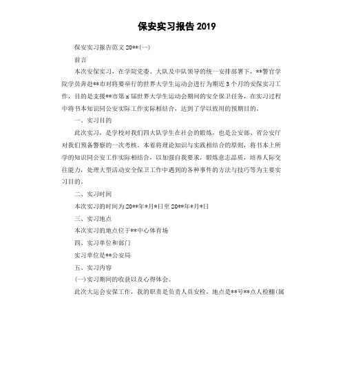 保安实习报告2019