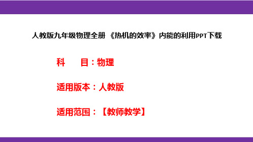 人教版九年级物理全册 《热机的效率》内能的利用PPT下载