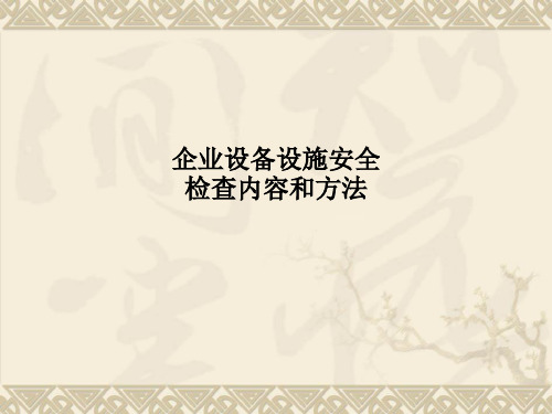 企业设备设施安全检查内容和方法