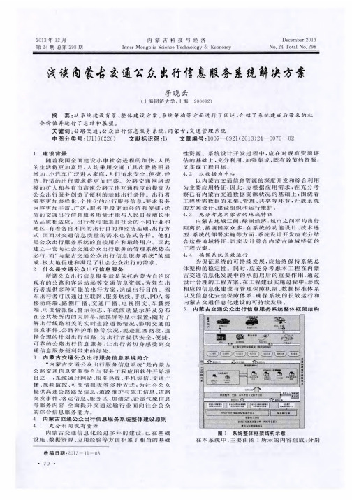 浅谈内蒙古交通公众出行信息服务系统解决方案