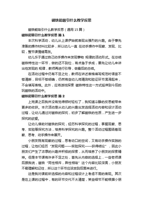 磁铁能吸引什么教学反思（通用15篇）