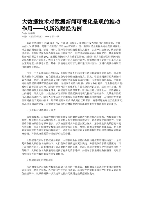 大数据技术对数据新闻可视化呈现的推动作用——以新浪财经为例