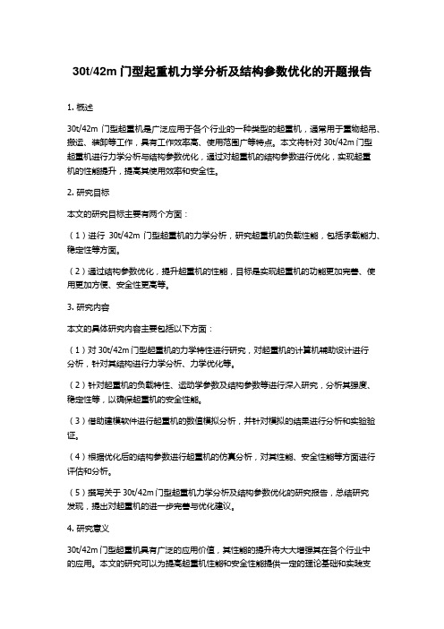 42m门型起重机力学分析及结构参数优化的开题报告