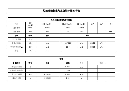 垃圾渗滤液系统设计计算说明书